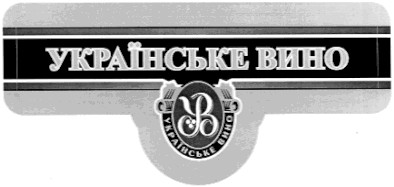 українське вино