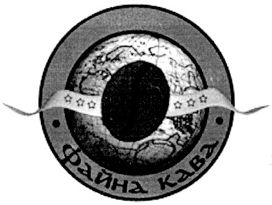 файна кава
