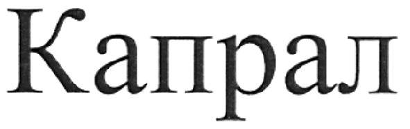 капрал