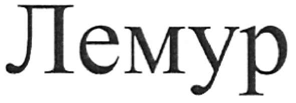 лемур