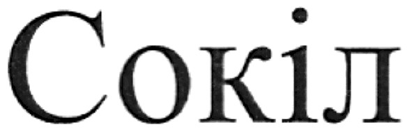 сокіл