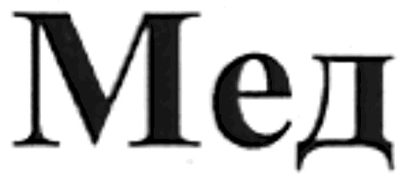 мед