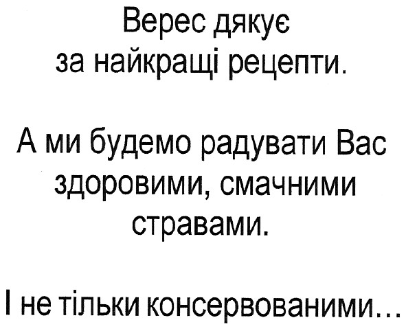 а ми будемо радувати вас здоровими,смачними стравами.