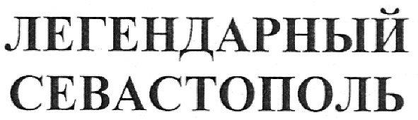 легендарный севастополь