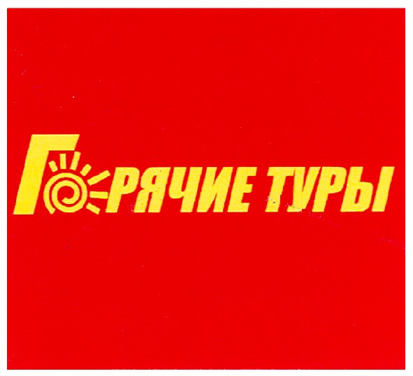 горячие туры