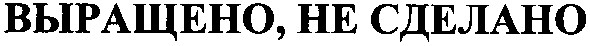 выращено,не сделано