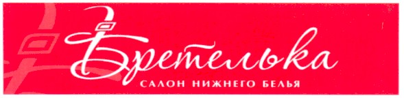 салон нижнего белья