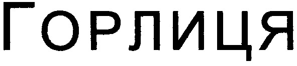 горлиця