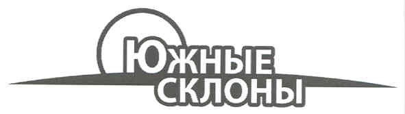южные склоны