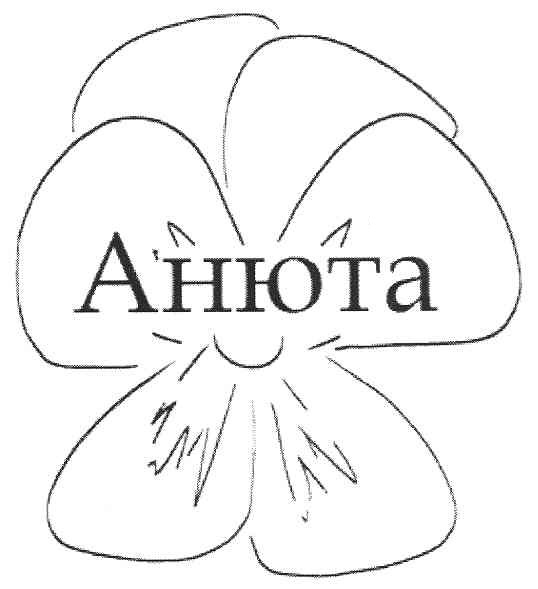 анюта