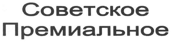 советское премиальное