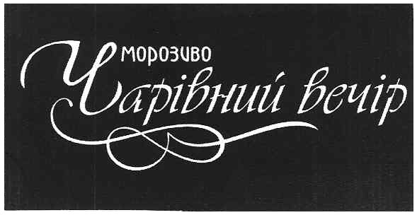 морозиво чарівний вечір