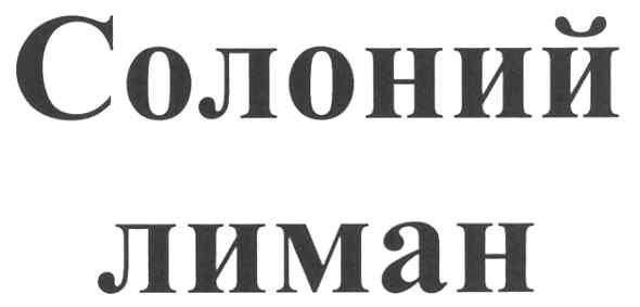 солоний лиман