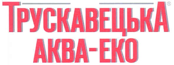 трускавецька аква-еко