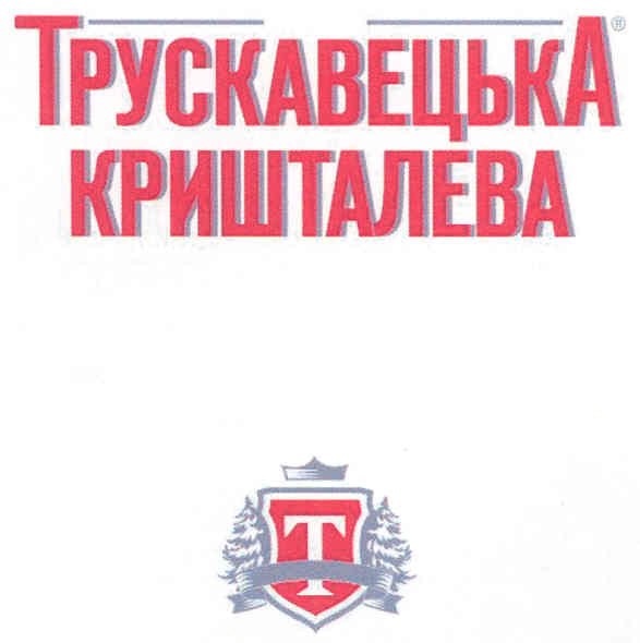 трускавецька кришталева