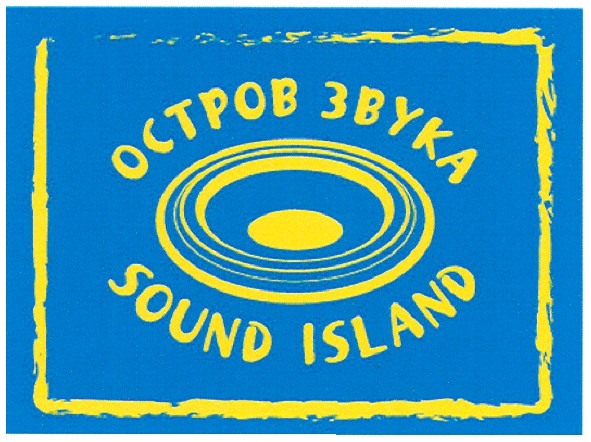 остров звука