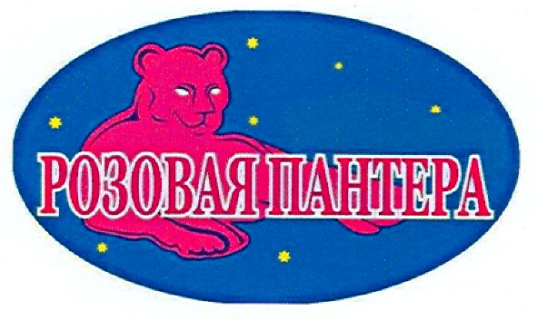 розовая пантера
