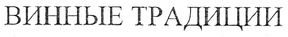 винные традиции