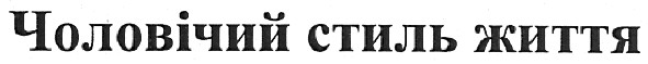 чоловічий стиль життя
