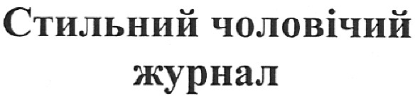 стильний чоловічий журнал