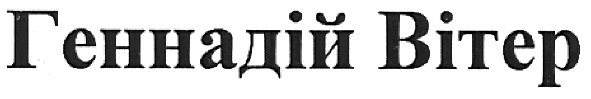 геннадій вітер