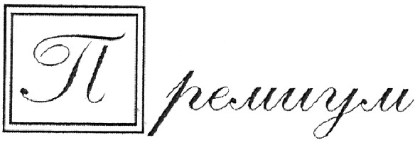 премиум