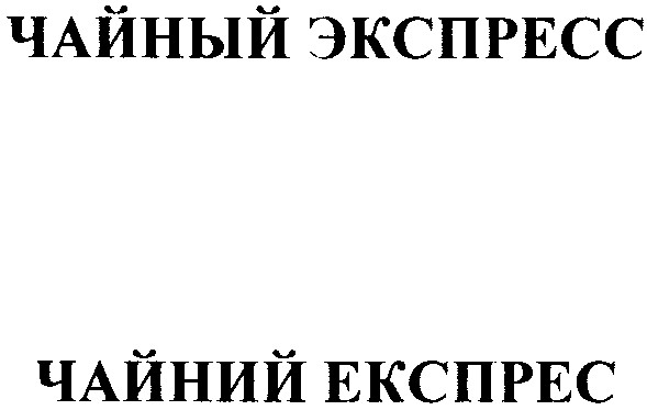 чайный экспресс