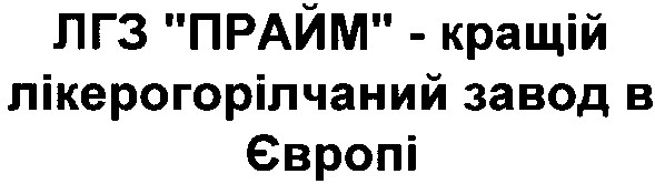 лгз прайм-кращій лікерогорілчаний завод в європі