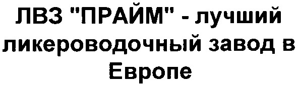 лвз прайм-лучший ликероводочный завод в европе