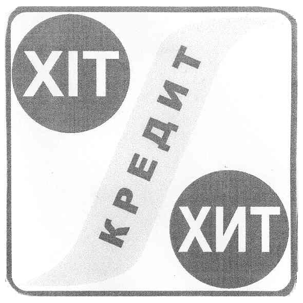 хіт кредит