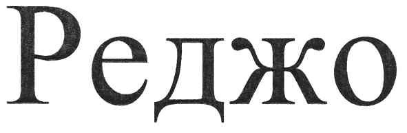 реджо