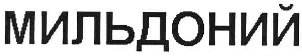 мильдоний