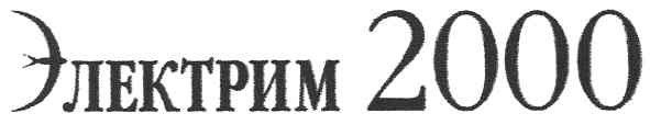 электрим 2000