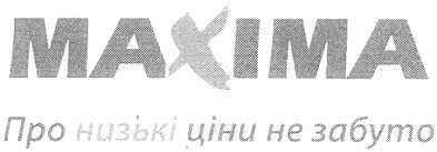 про низькі ціни не забуто