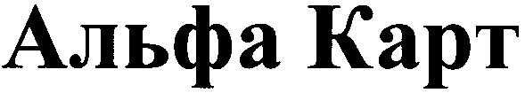 альфа карт