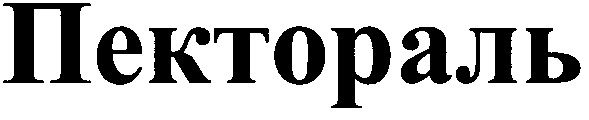 пектораль