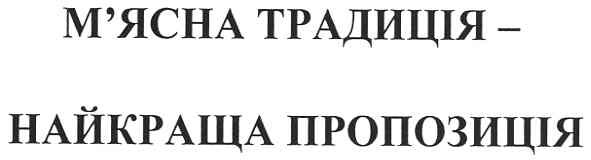 м`ясна традиція-найкраща пропозиція
