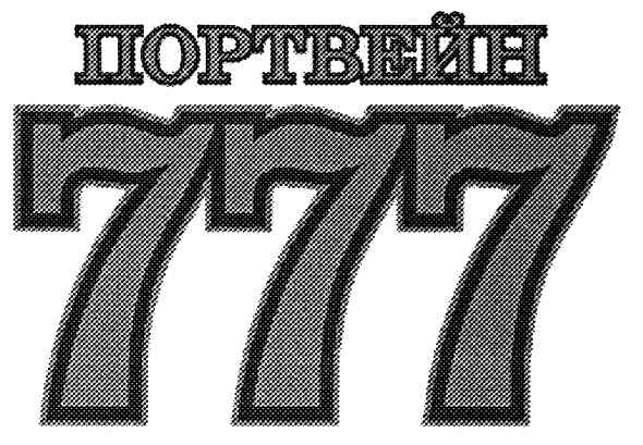 портвейн 777