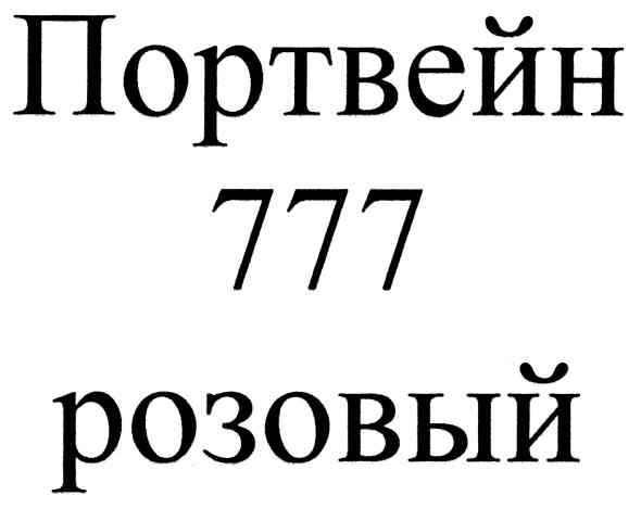 портвейн 777 розовый