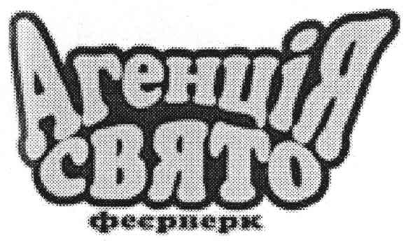 агенція свято