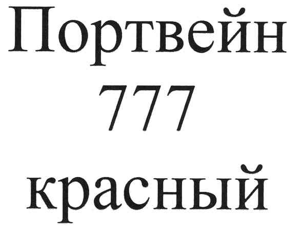 портвейн 777 красный