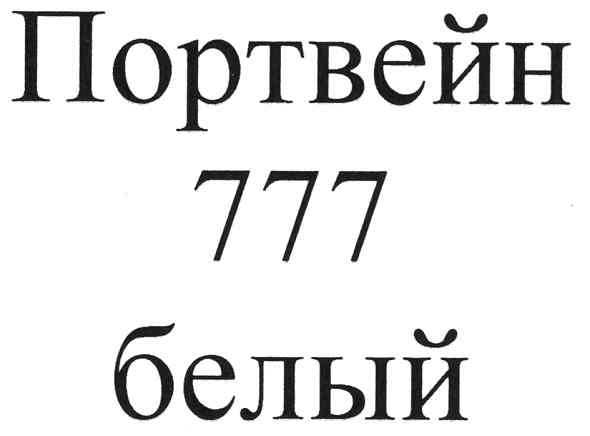 портвейн 777 белый