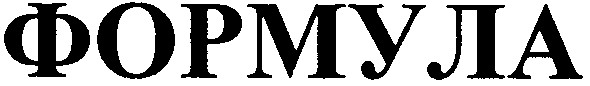 формула