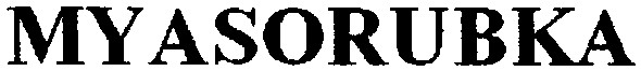 myasorubka