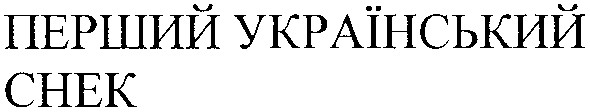 перший український снек