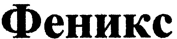 феникс