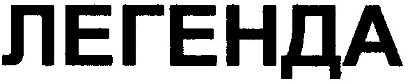 легенда