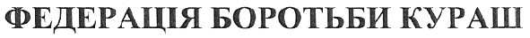 федерація боротьби кураш