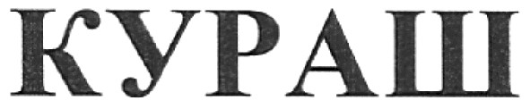 кураш