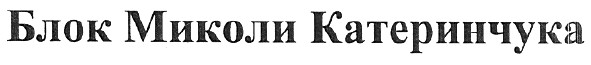 блок миколи катеринчука